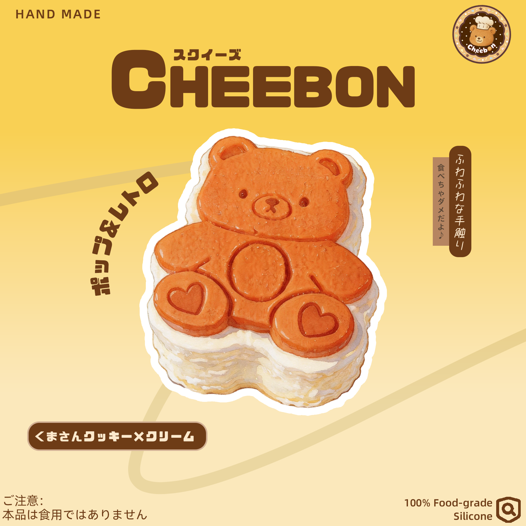 くまさんクッキー×クリーム（スクイーズ） – Cheebon