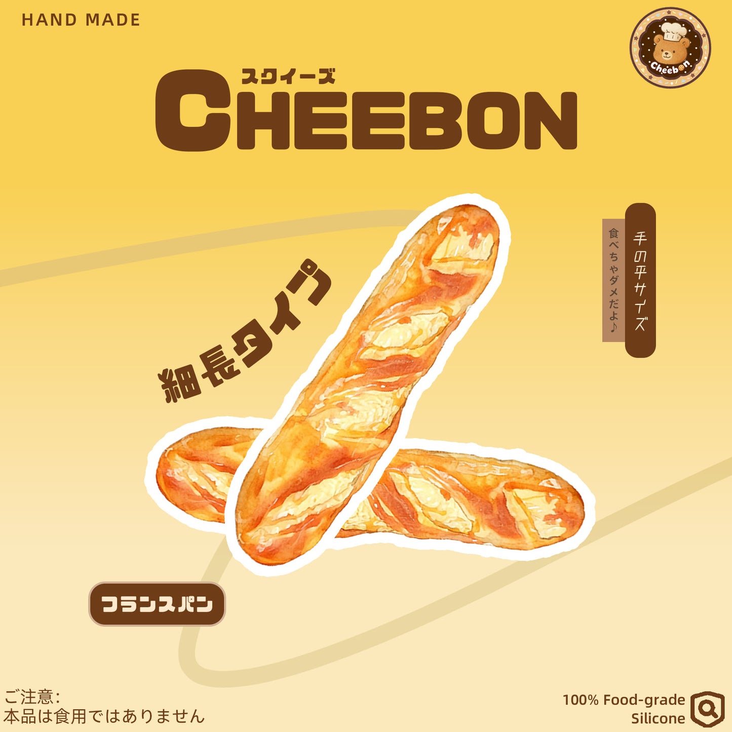 フランスパン(スクイーズ)