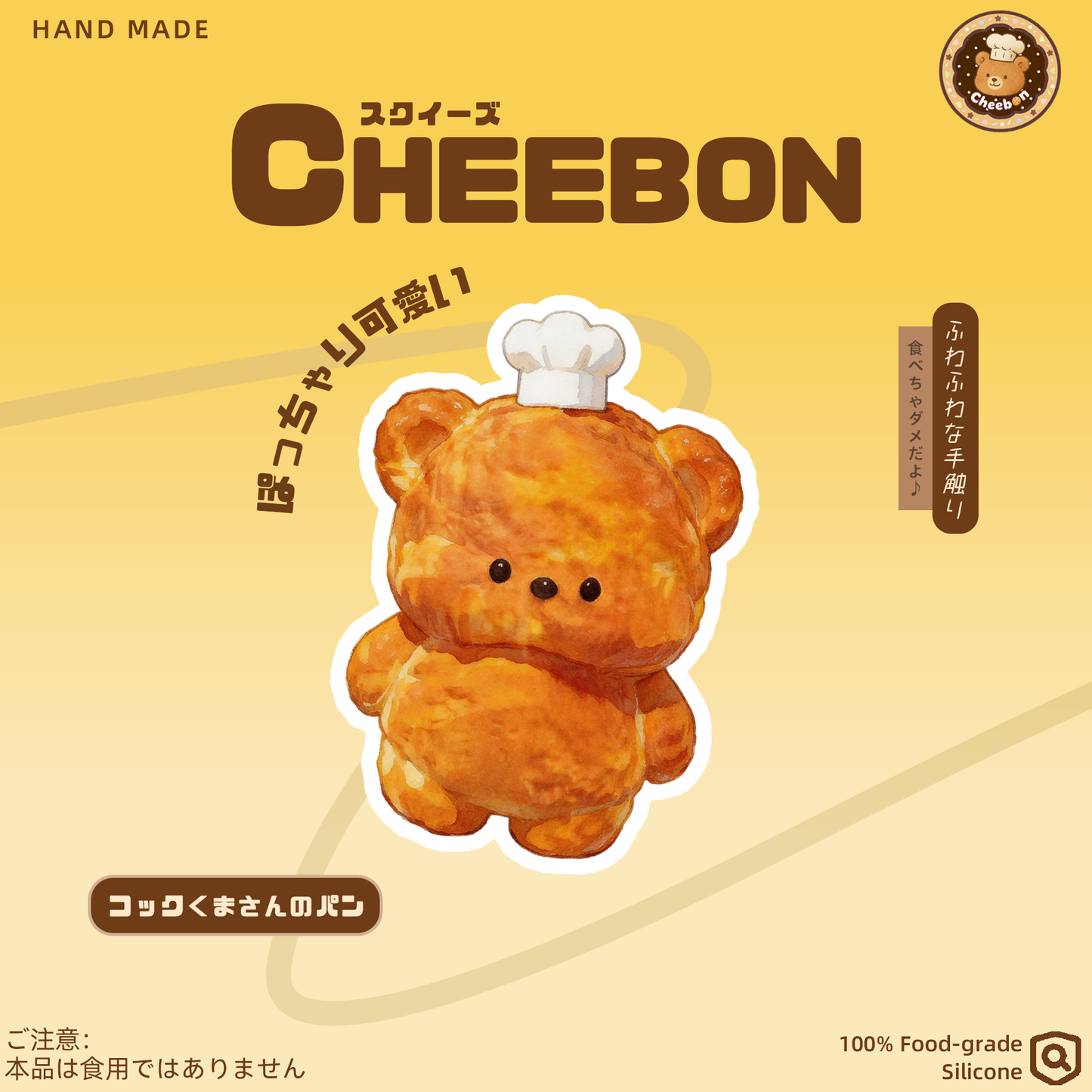 コックくまさんのパン(スクイーズ)