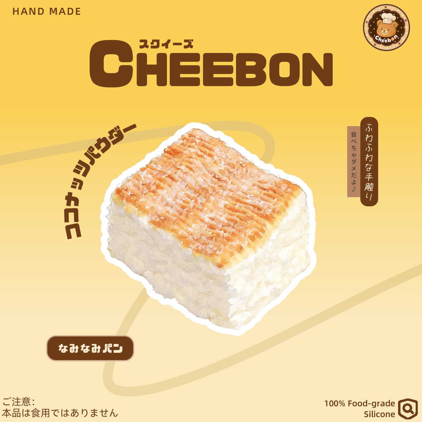 なみなみパン(スクイーズ)