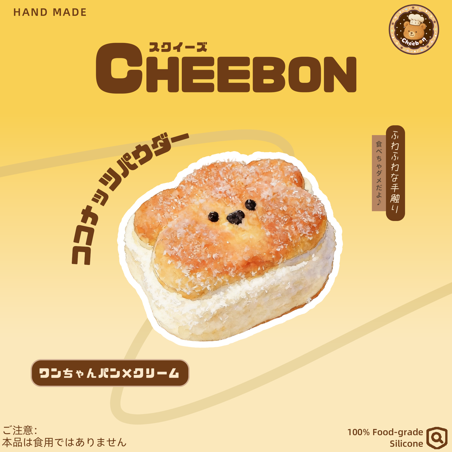 ワンちゃんパン×クリーム(スクイーズ)