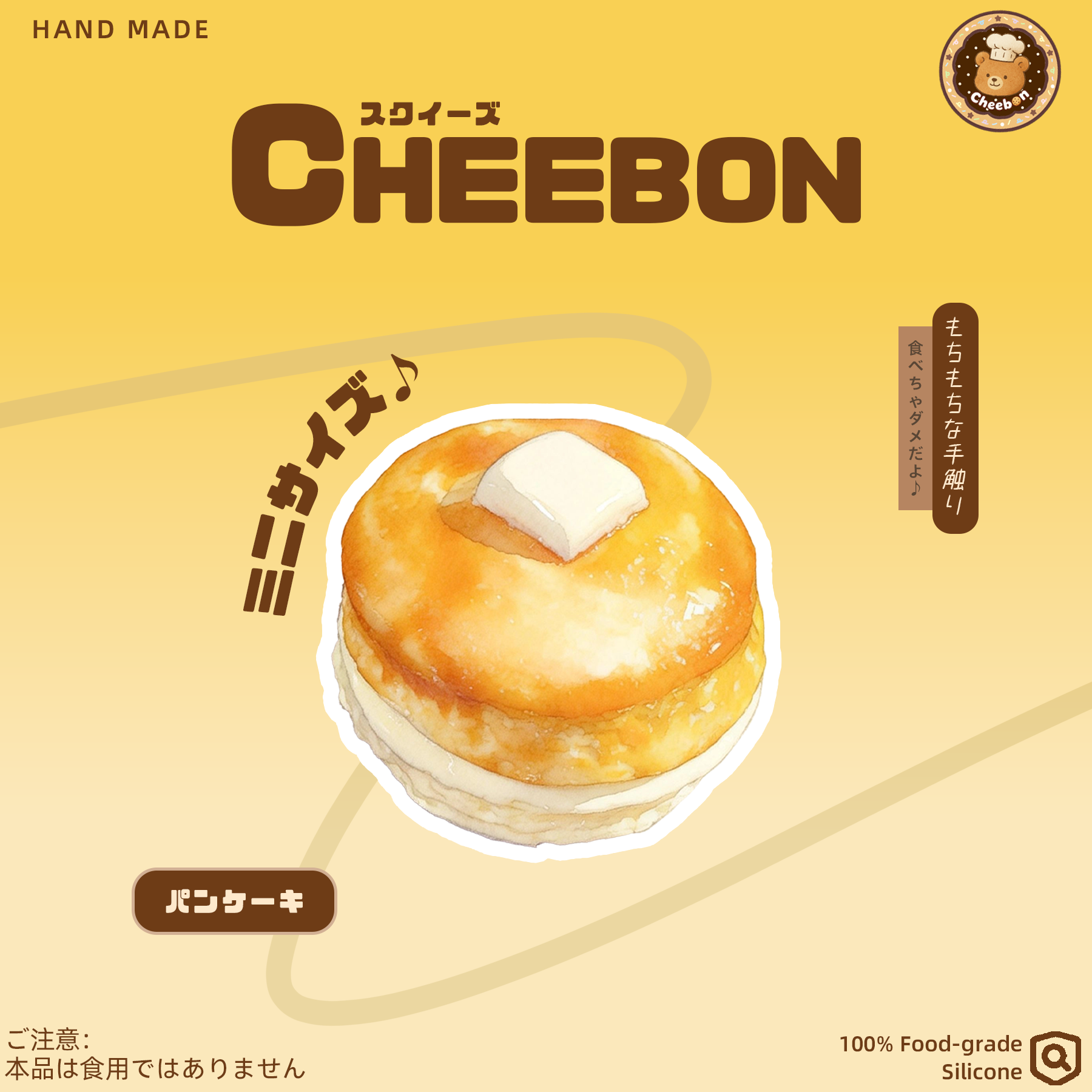 パンケーキ（スクイーズ） – Cheebon