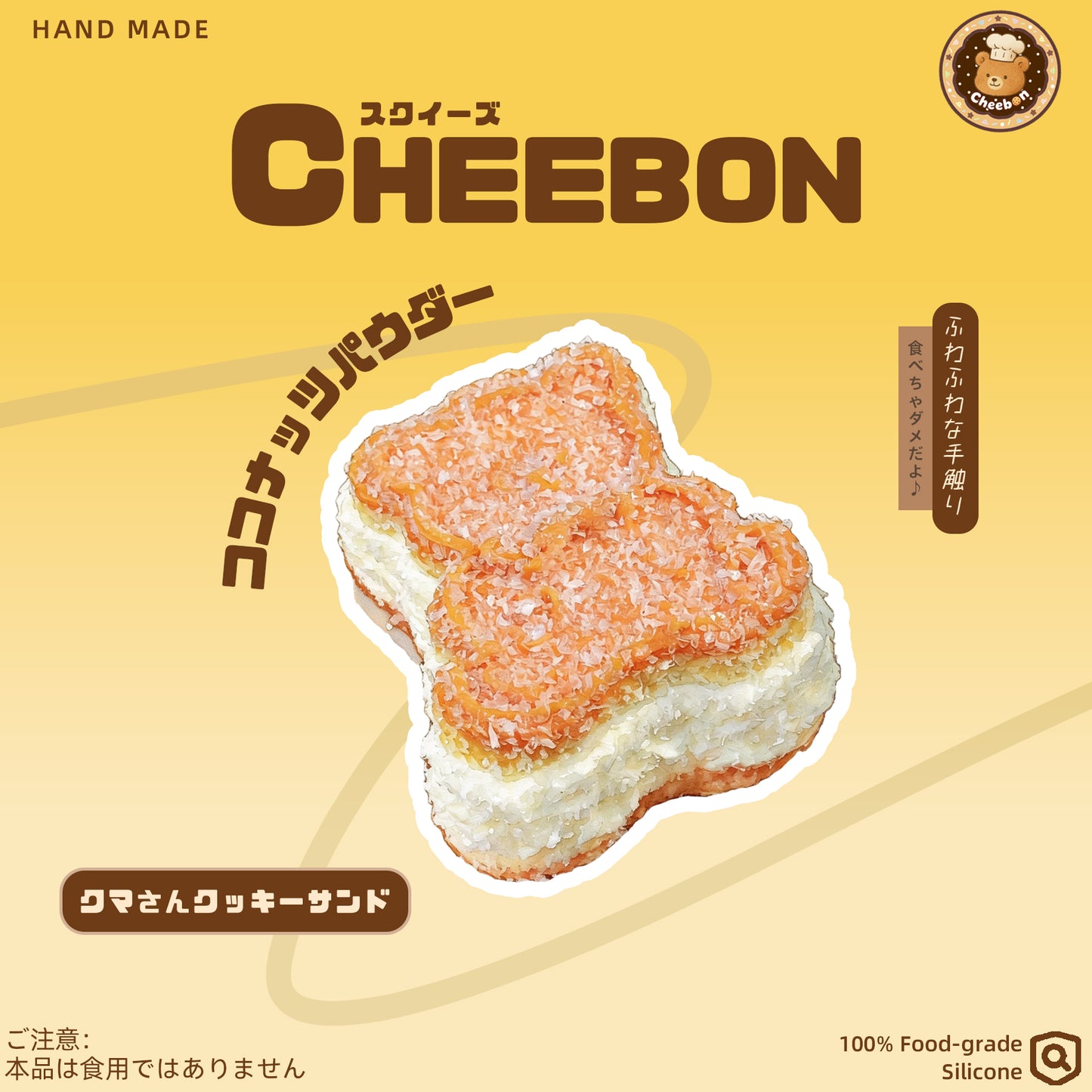 クマさんクッキーサンド(スクイーズ)