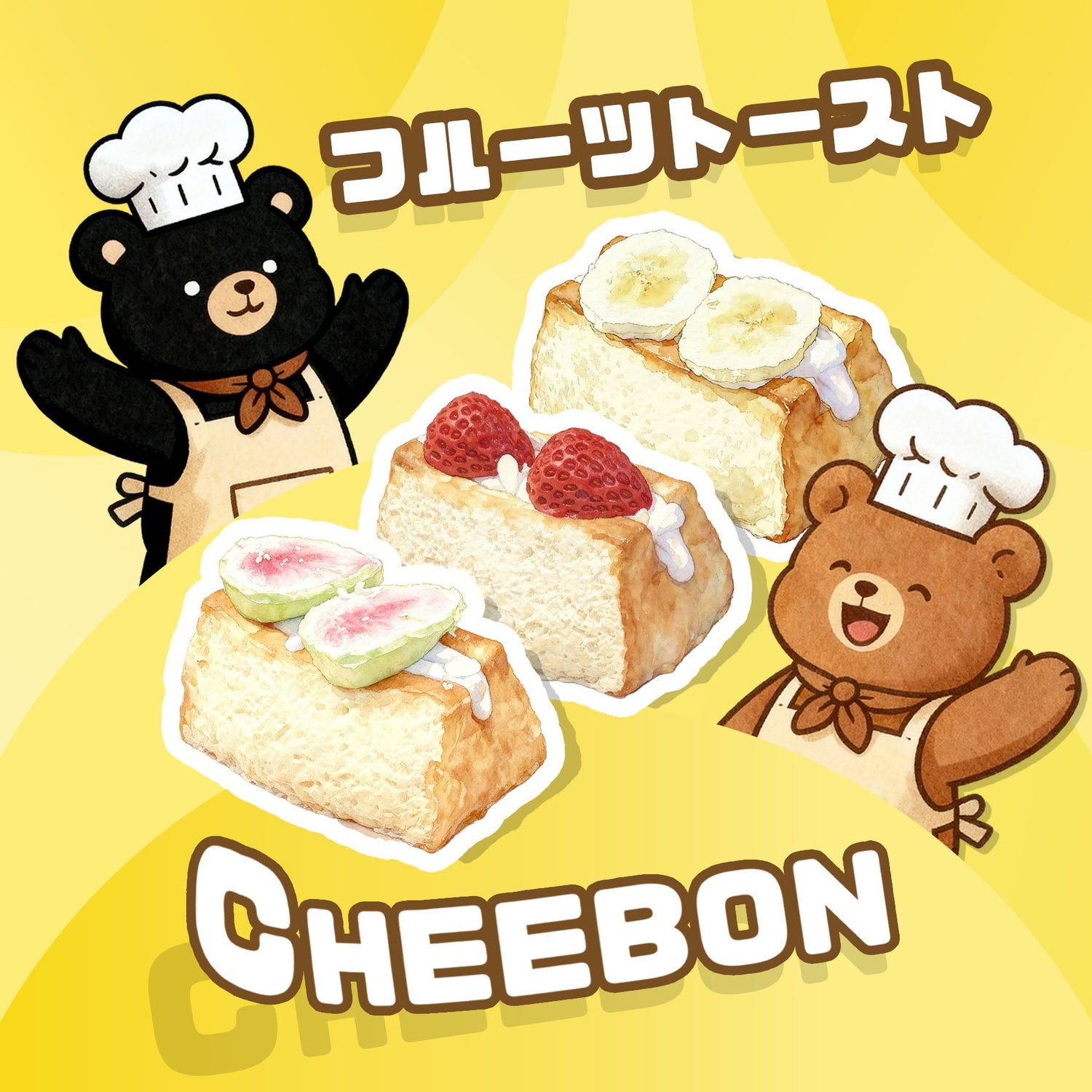 大人気！フルーツトースト　シリーズ