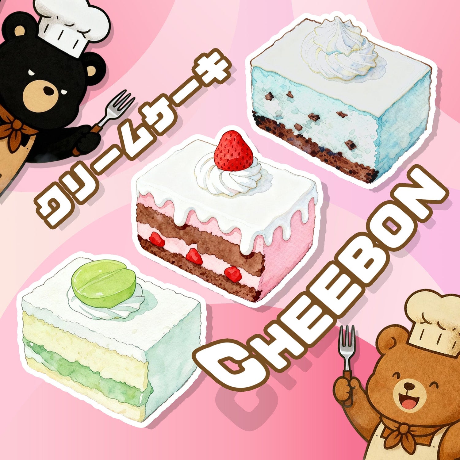 ふわふわクリームケーキ シリーズ