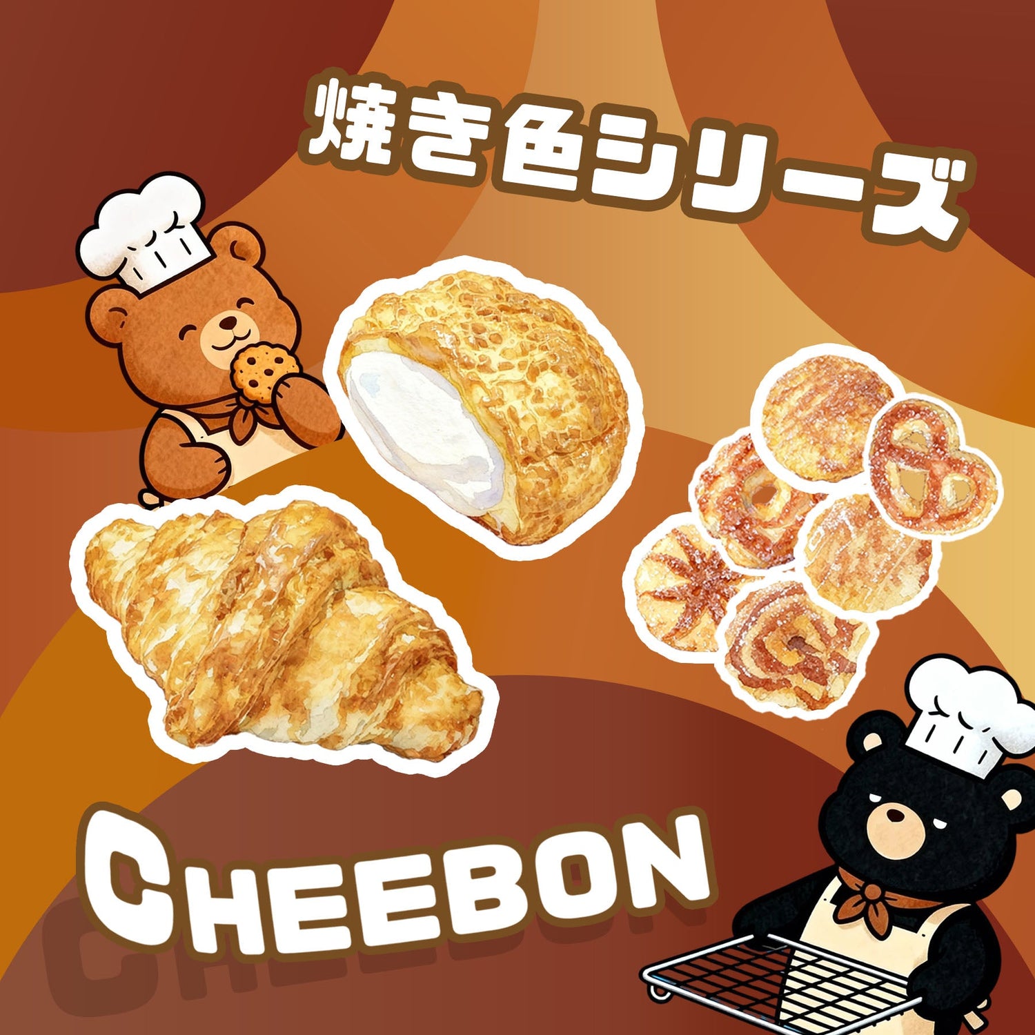 焼き色を楽しむ！シンプルシリーズ
