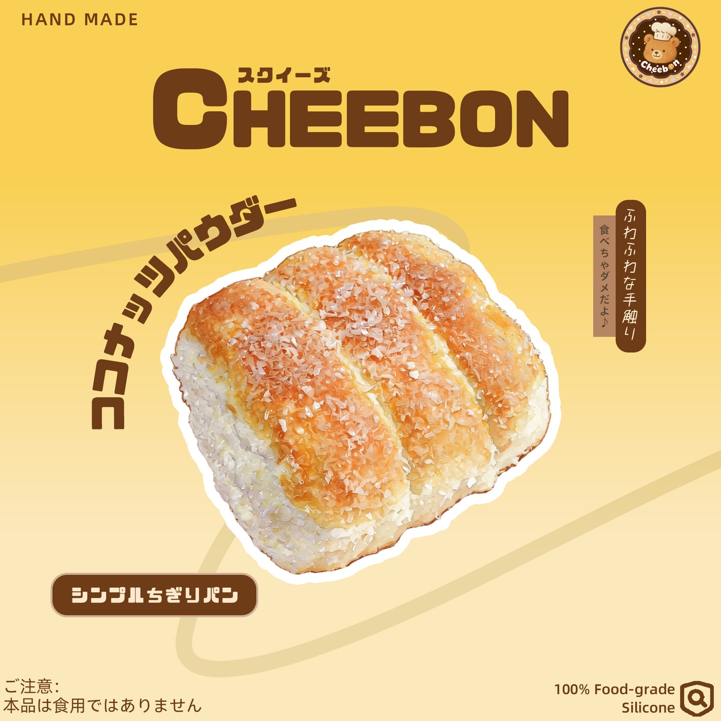 シンプルちぎりパン（スクイーズ）