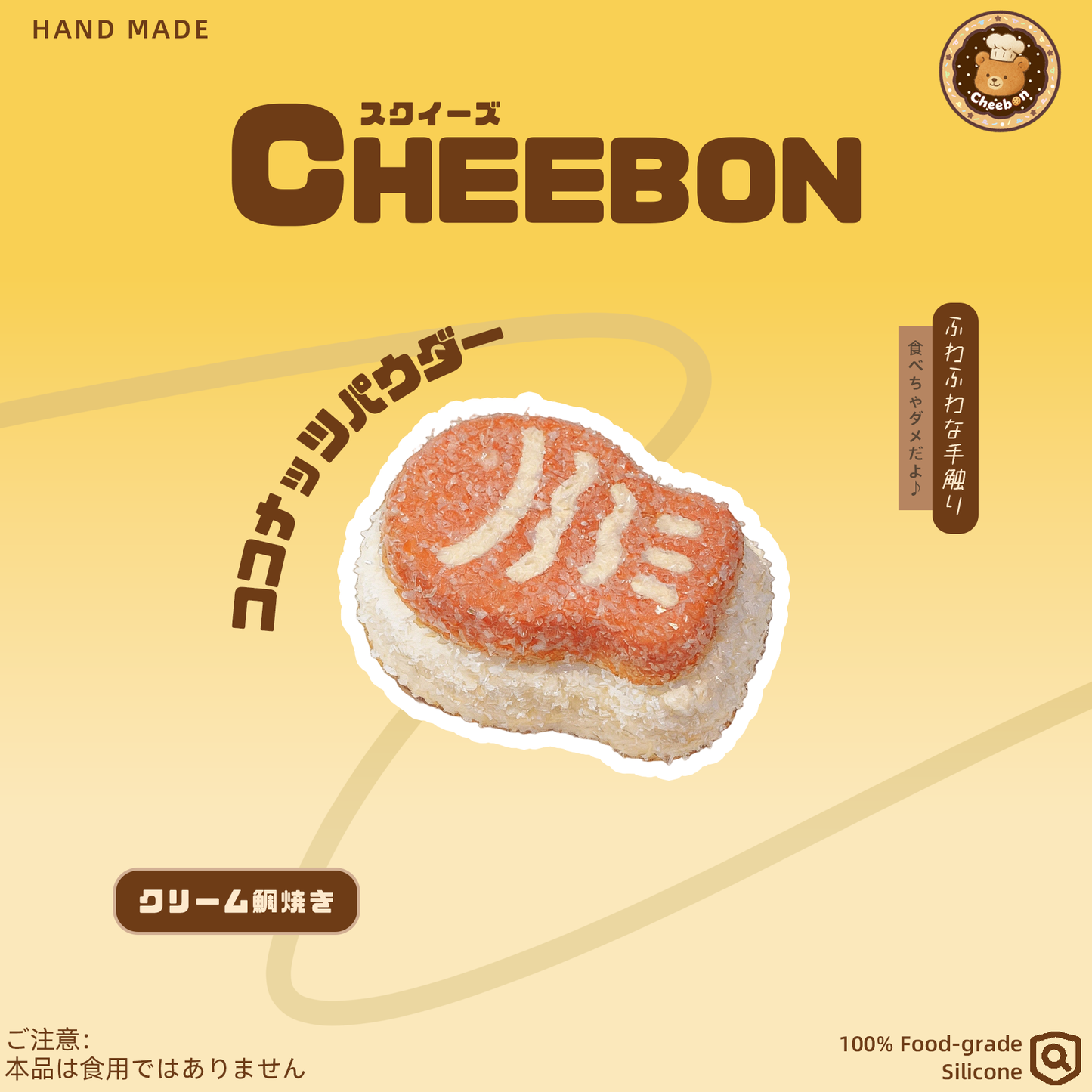 クリーム鯛焼き（スクイーズ）