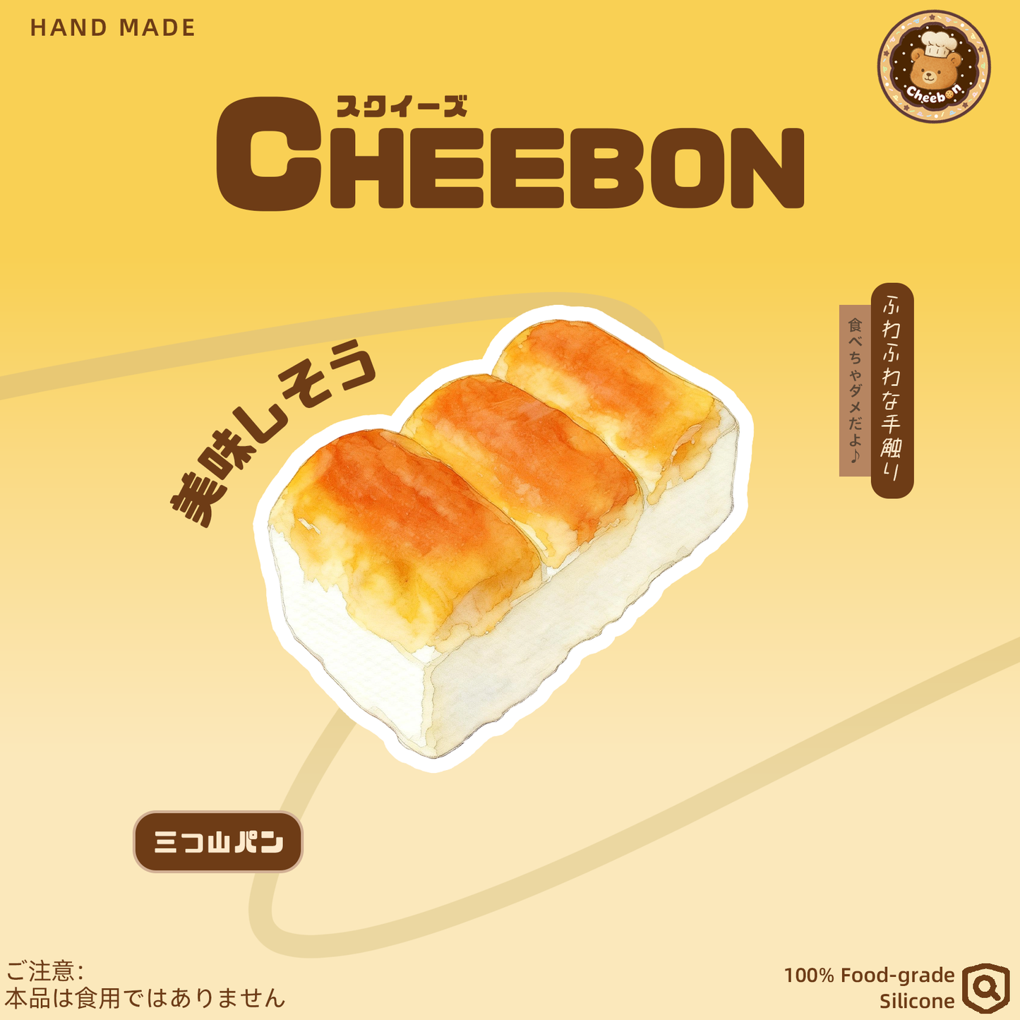 三つ山パン（スクイーズ）