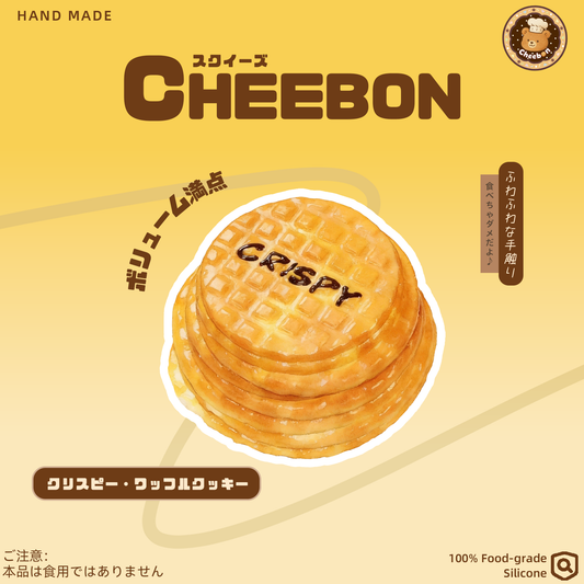 クリスピー・ワッフルクッキー（スクイーズ）