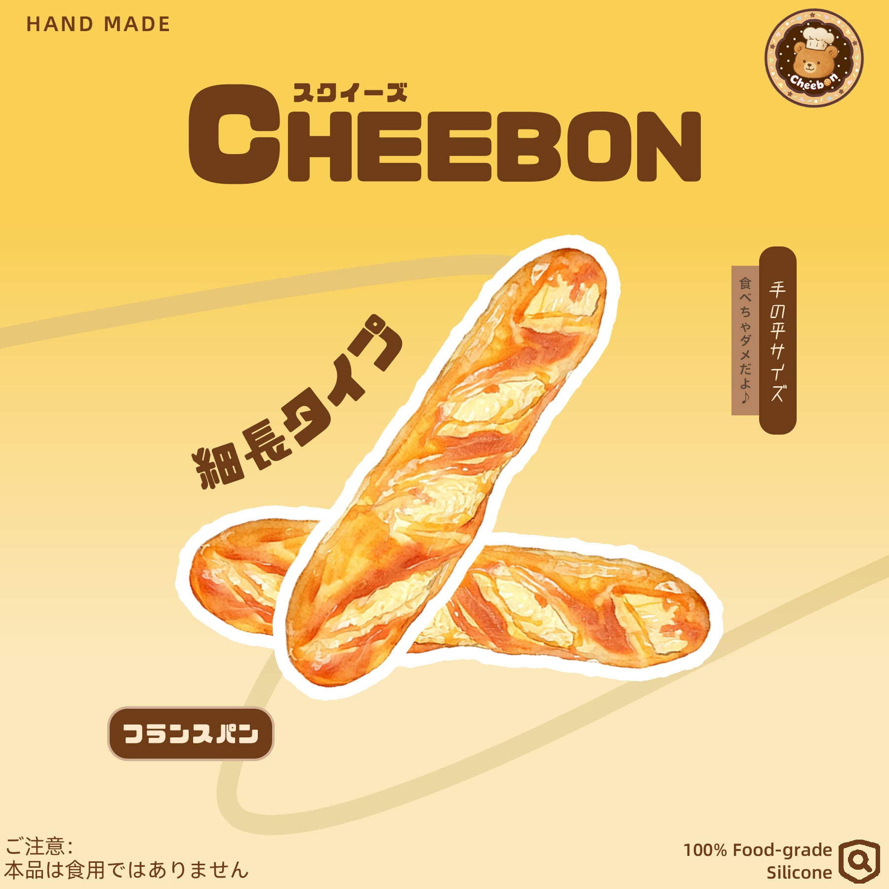 フランスパン（スクイーズ） – Cheebon