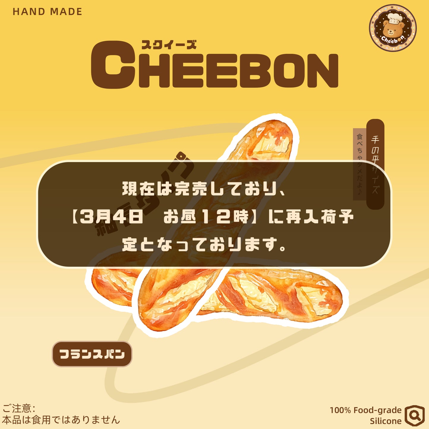 フランスパン（スクイーズ）