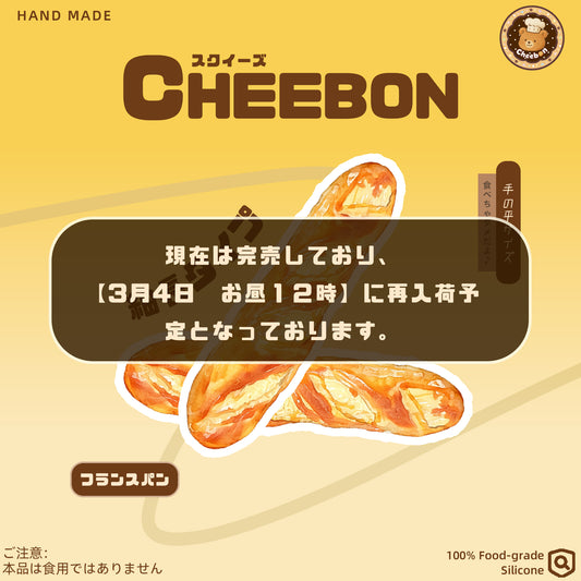 フランスパン（スクイーズ）