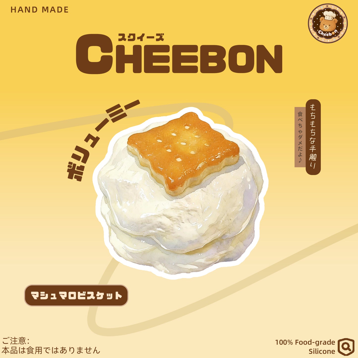 マシュマロビスケット（スクイーズ）