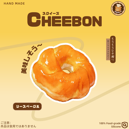 リースベーグル（スクイーズ）