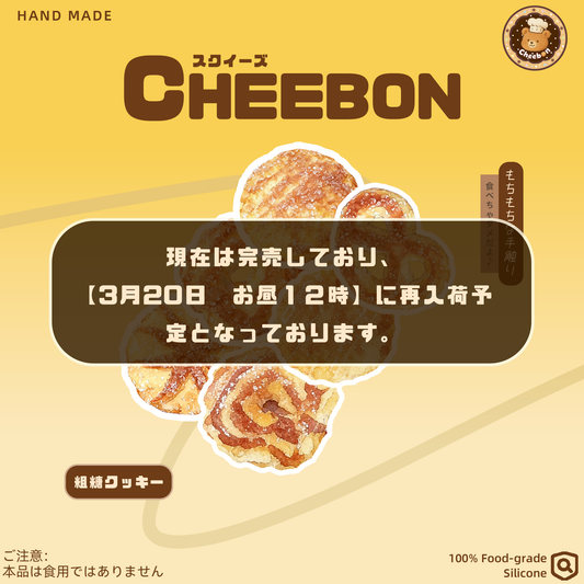 シンプル粗糖クッキー（スクイーズ）