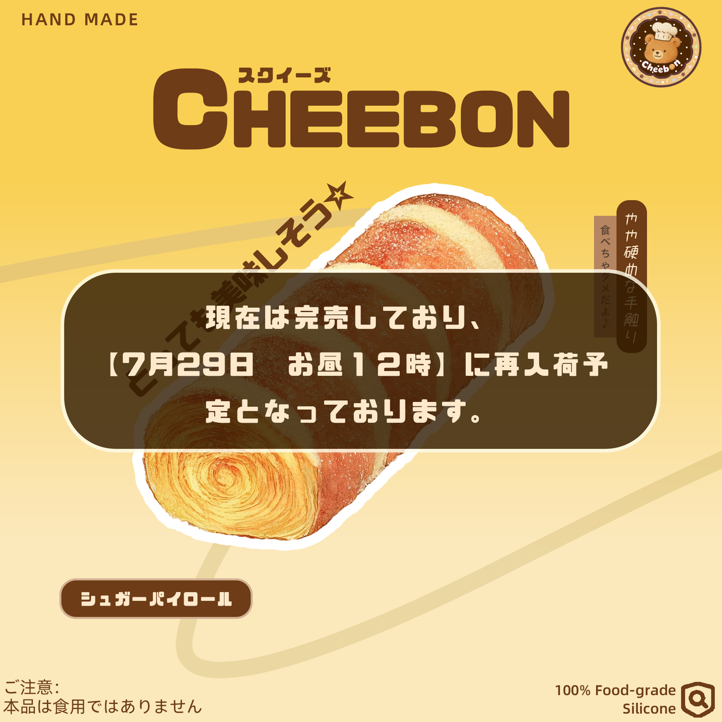 シュガーパイロール（スクイーズ）