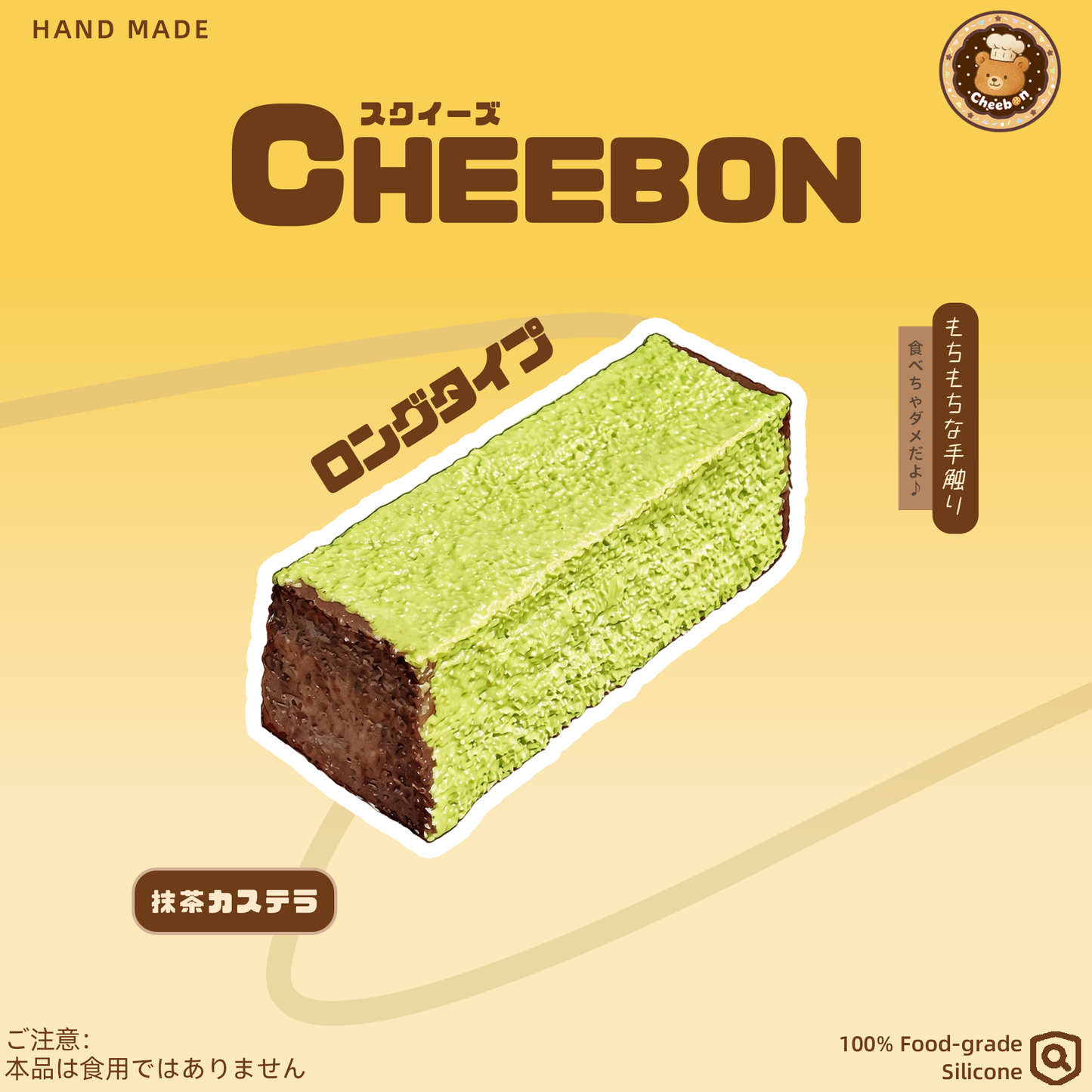 抹茶カステラ（スクイーズ）