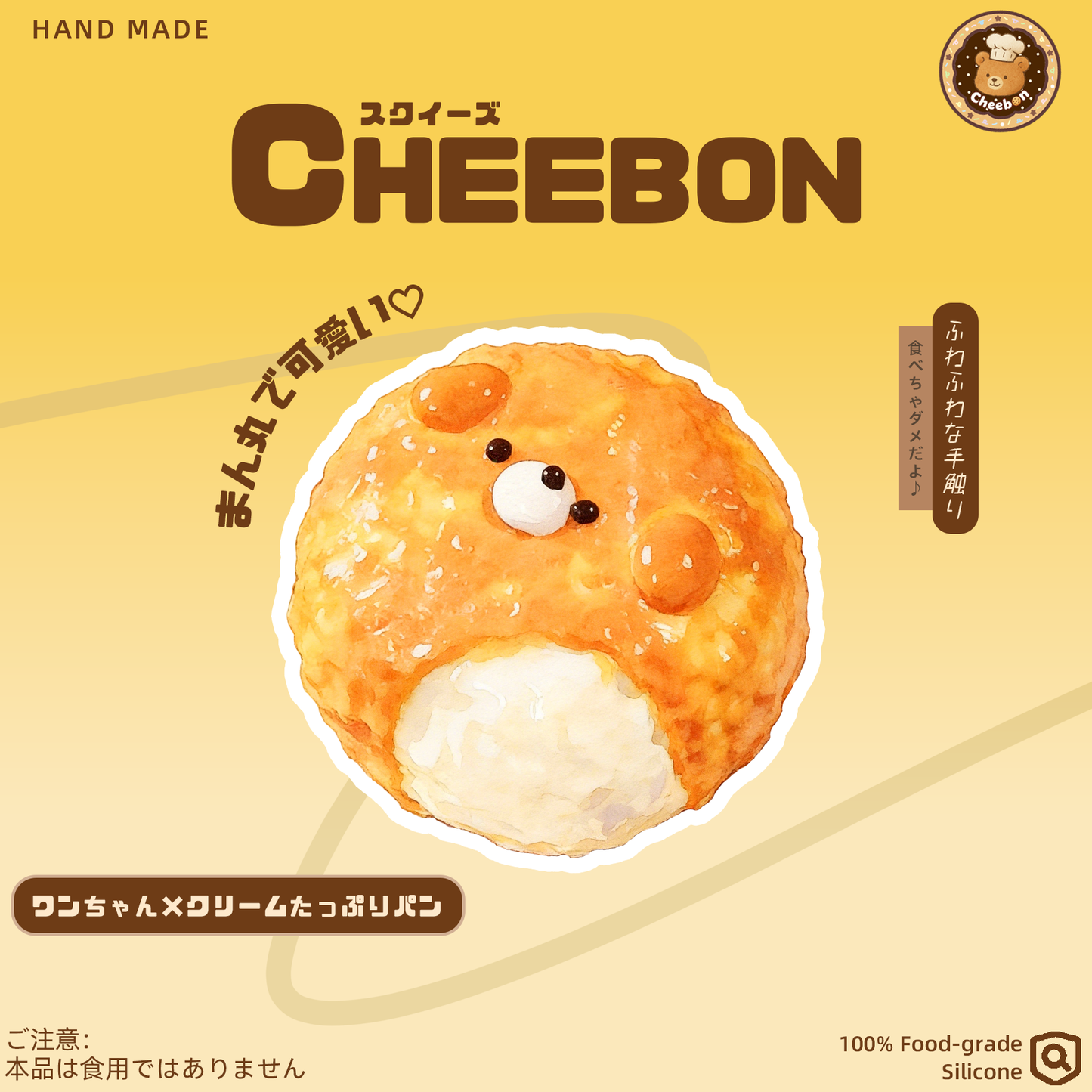 ワンちゃん×クリームたっぷりパン（スクイーズ）