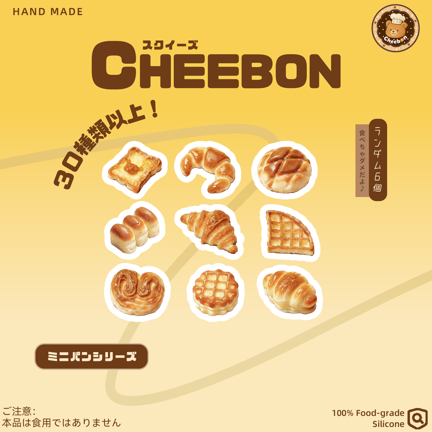 ミニパンシリーズ（スクイーズ）