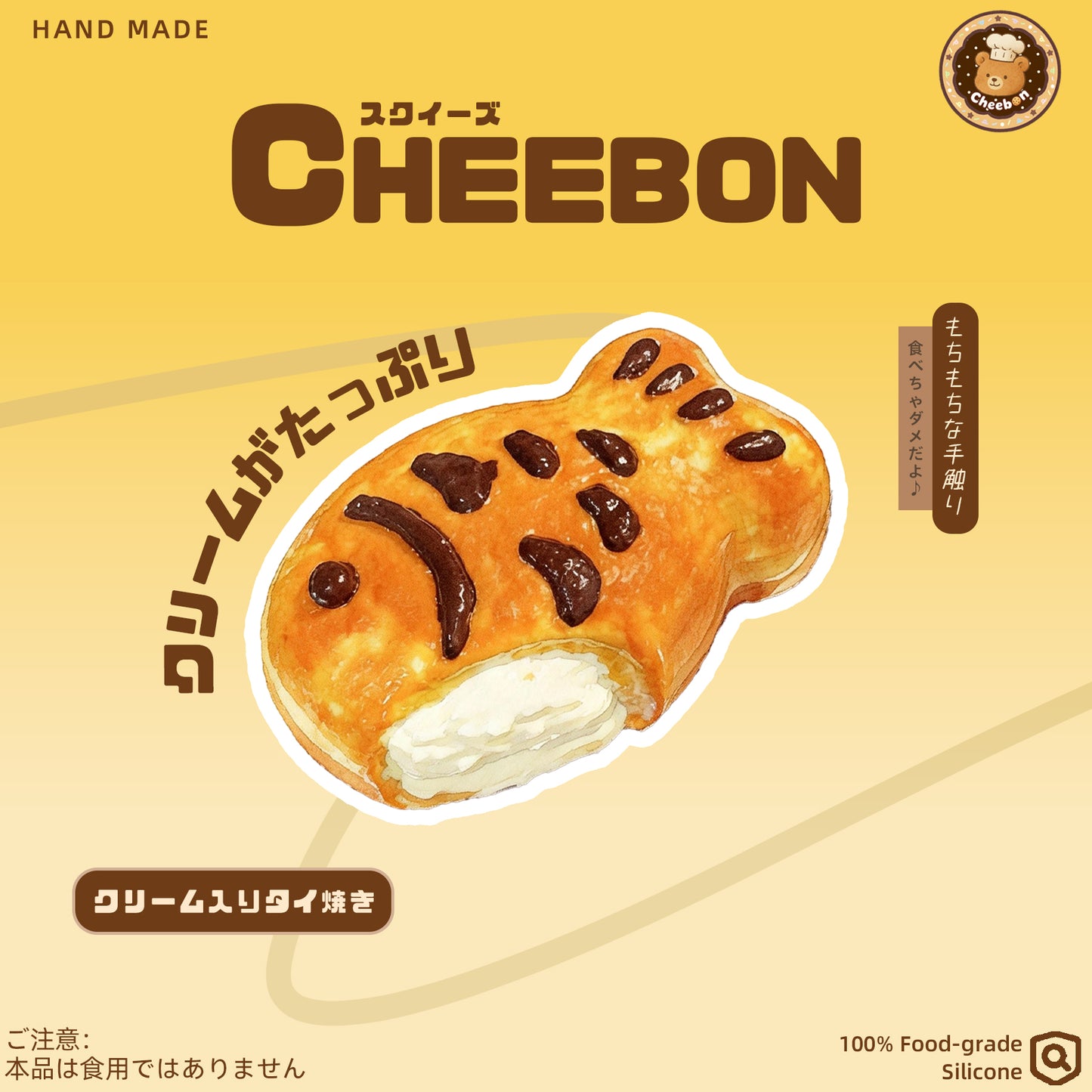 クリーム入りタイ焼き（スクイーズ）