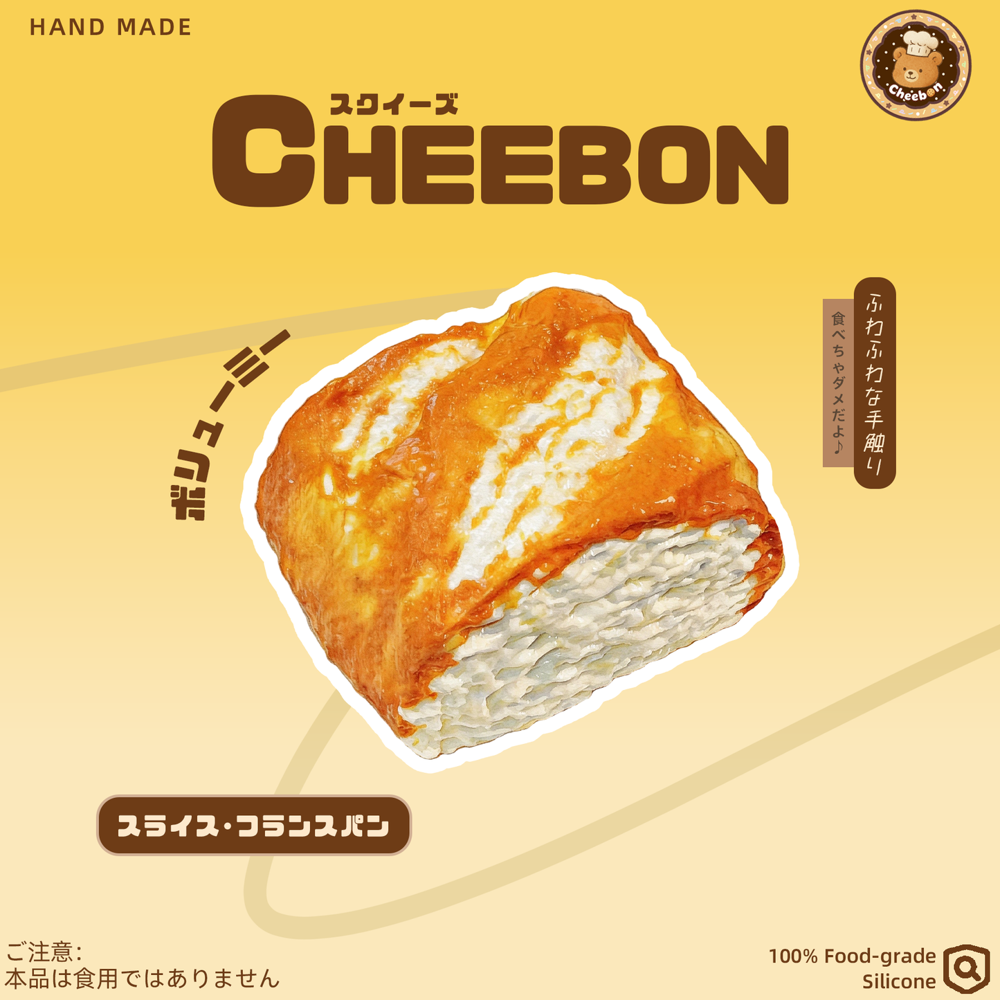 スライス·フランスパン(スクイーズ)