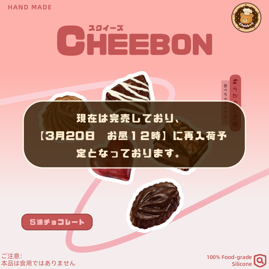 贅沢５連チョコレート（スクイーズ）