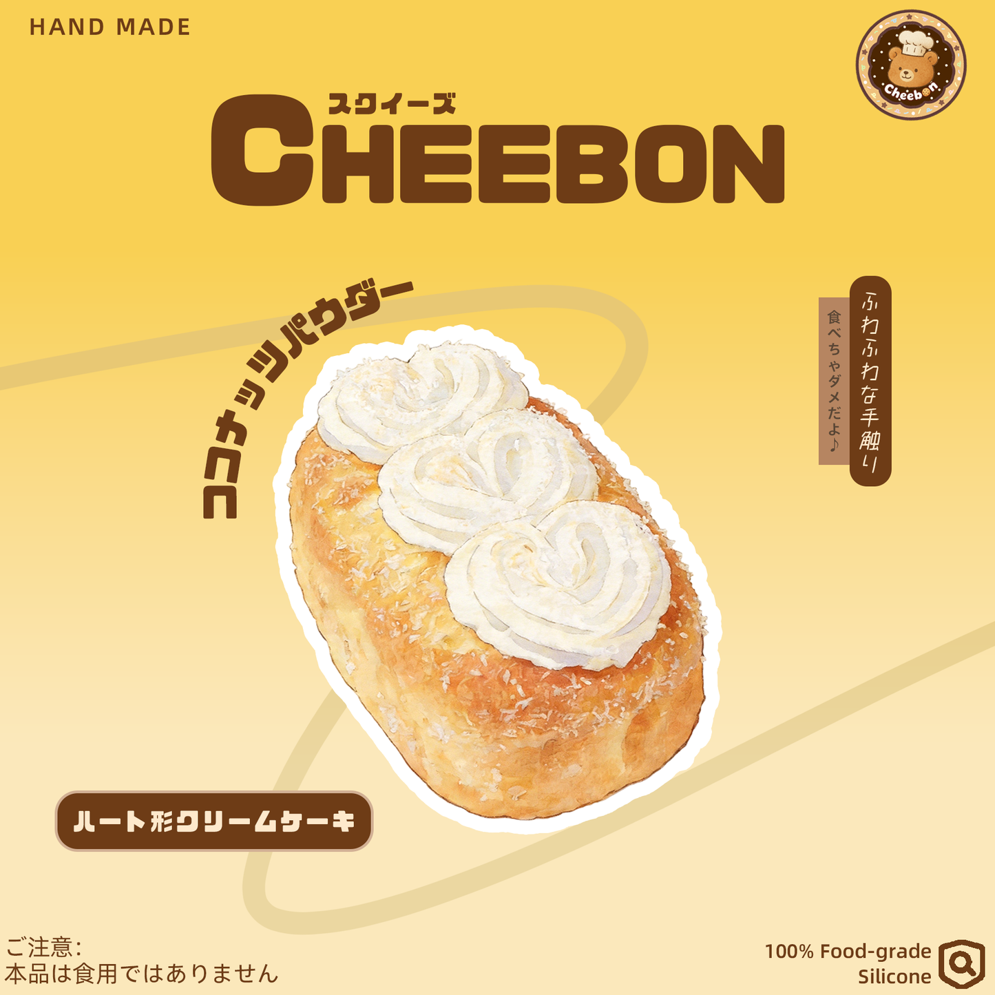 ハート形クリームケーキ（スクイーズ）
