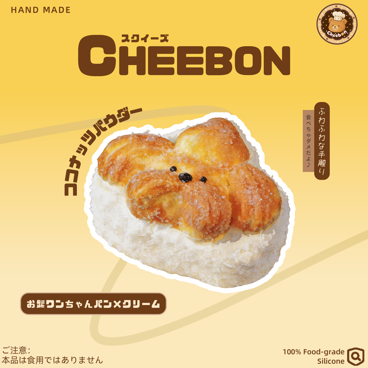 お髭ワンちゃんパン×クリーム(スクイーズ)
