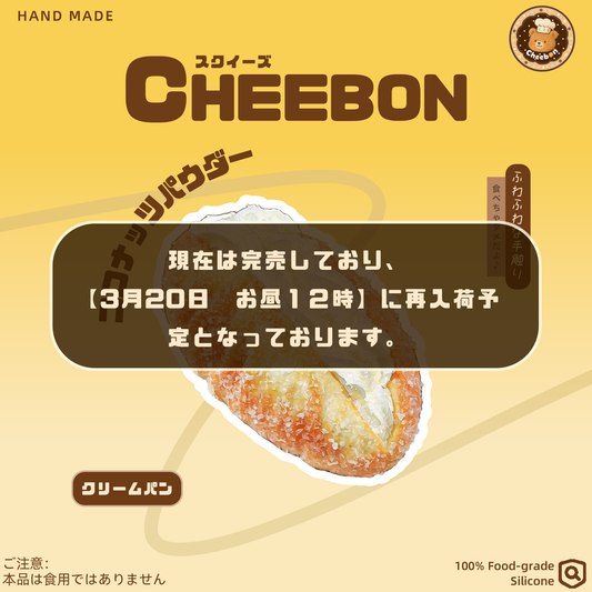 クリームパン（スクイーズ）