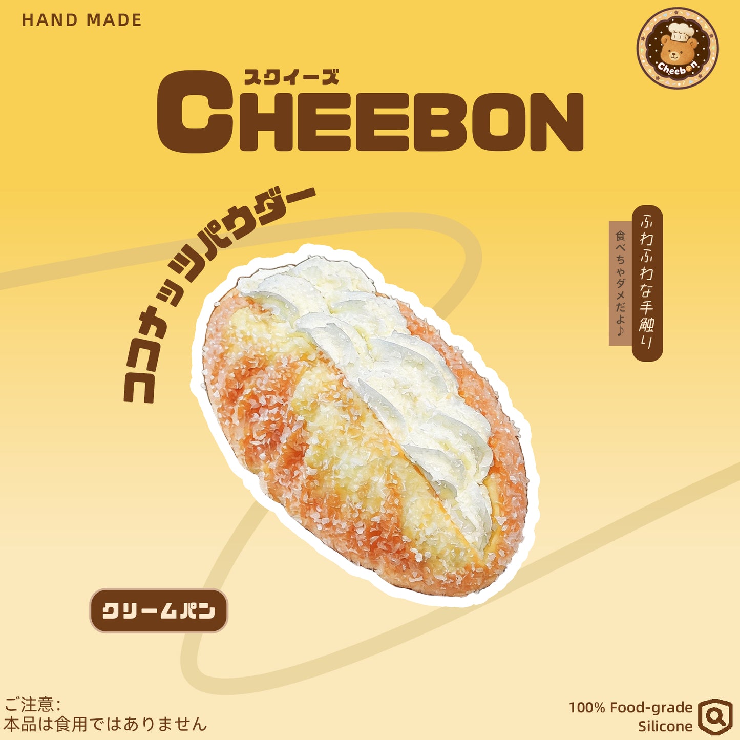 クリームパン（スクイーズ）