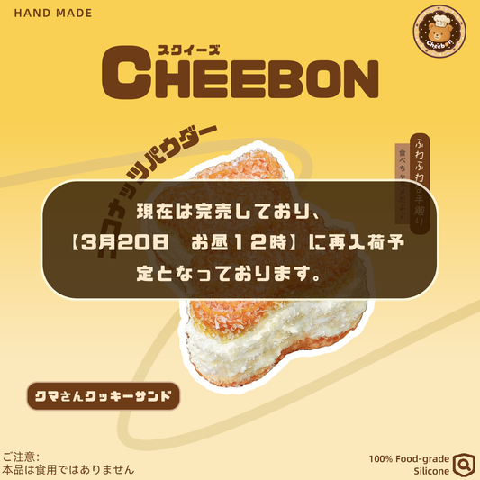 クマさんクッキーサンド（スクイーズ）