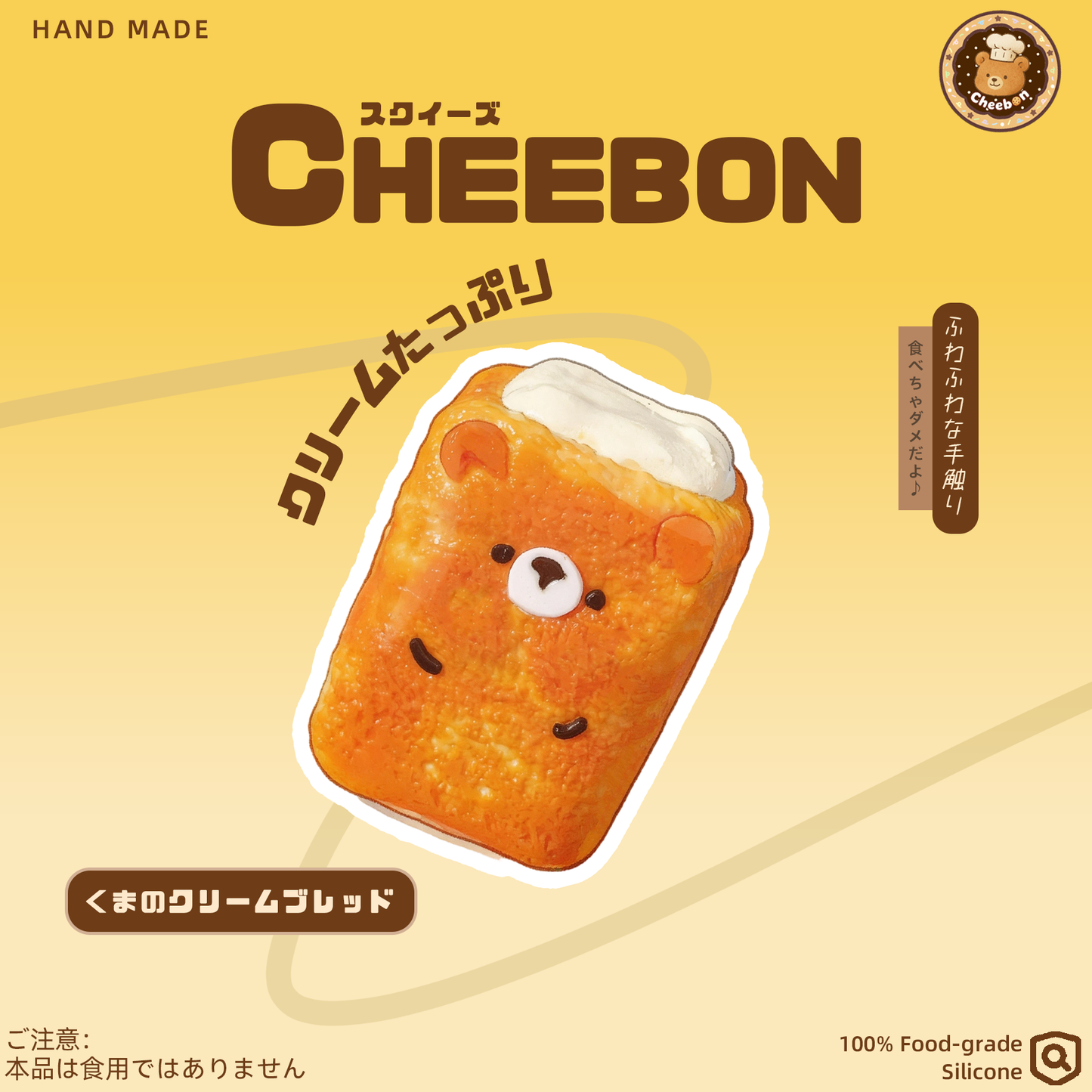 くまのクリームブレッド（スクイーズ）