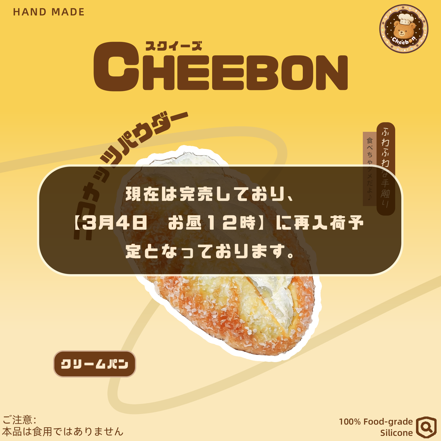 クリームパン（スクイーズ）