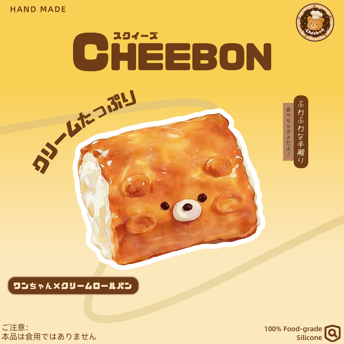 ワンちゃん×クリームロールパン（スクイーズ）