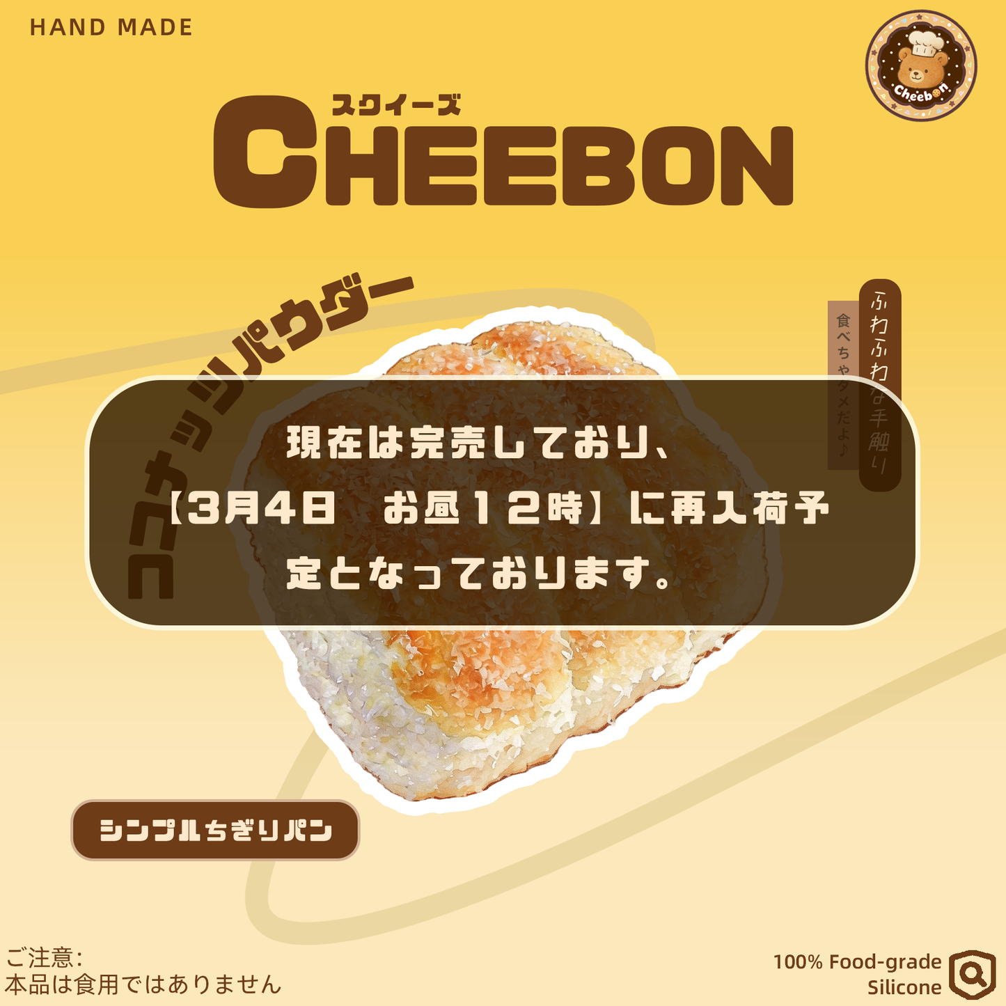 シンプルちぎりパン（スクイーズ）