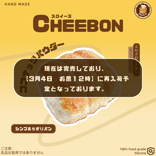 シンプルちぎりパン（スクイーズ）